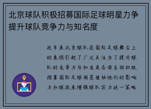 北京球队积极招募国际足球明星力争提升球队竞争力与知名度
