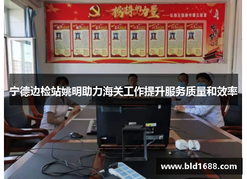 宁德边检站姚明助力海关工作提升服务质量和效率