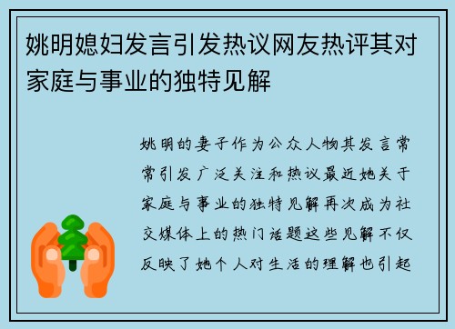 姚明媳妇发言引发热议网友热评其对家庭与事业的独特见解