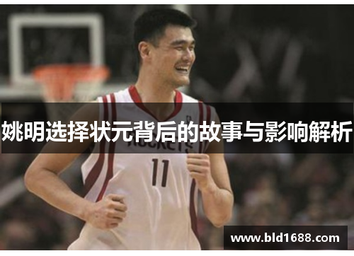 姚明选择状元背后的故事与影响解析