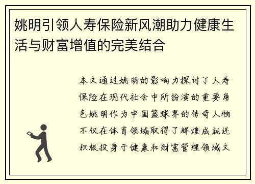 姚明引领人寿保险新风潮助力健康生活与财富增值的完美结合