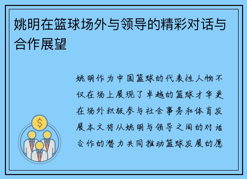 姚明在篮球场外与领导的精彩对话与合作展望