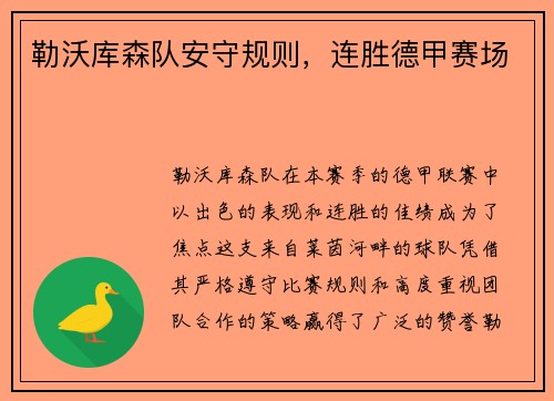 勒沃库森队安守规则，连胜德甲赛场