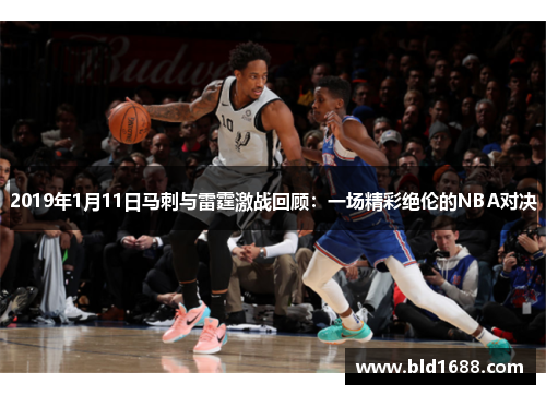 2019年1月11日马刺与雷霆激战回顾：一场精彩绝伦的NBA对决
