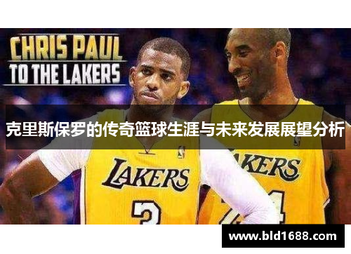 克里斯保罗的传奇篮球生涯与未来发展展望分析