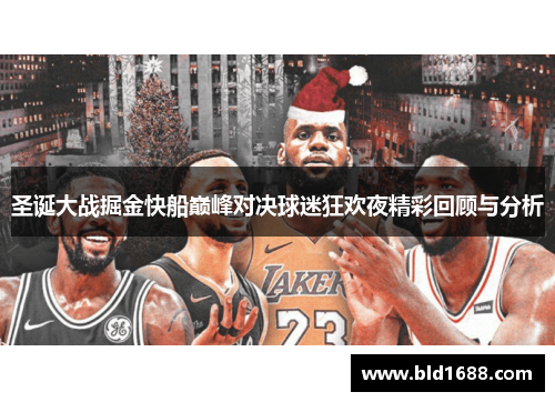 圣诞大战掘金快船巅峰对决球迷狂欢夜精彩回顾与分析