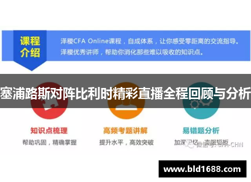 塞浦路斯对阵比利时精彩直播全程回顾与分析