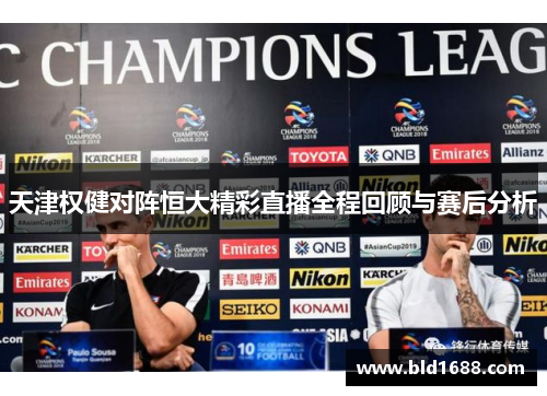 天津权健对阵恒大精彩直播全程回顾与赛后分析