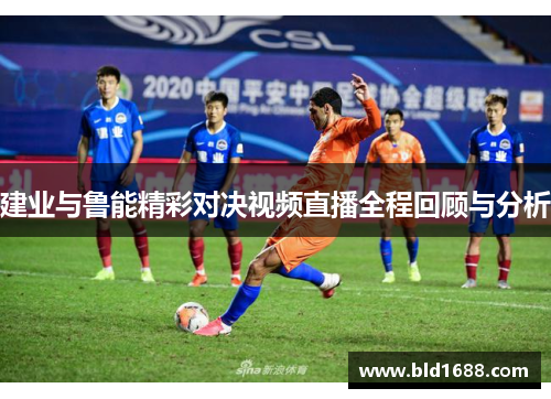 建业与鲁能精彩对决视频直播全程回顾与分析