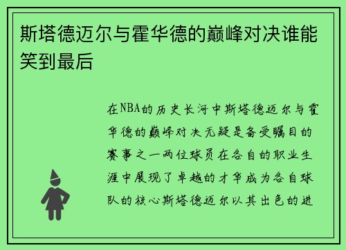 斯塔德迈尔与霍华德的巅峰对决谁能笑到最后