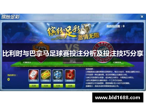 比利时与巴拿马足球赛投注分析及投注技巧分享
