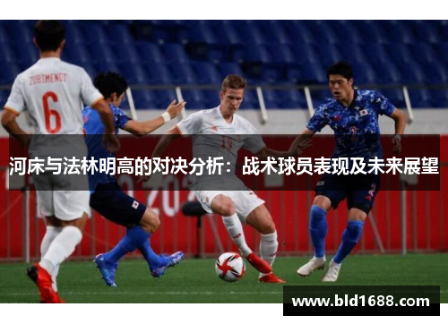 河床与法林明高的对决分析：战术球员表现及未来展望