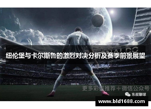 纽伦堡与卡尔斯鲁的激烈对决分析及赛季前景展望