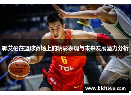 郭艾伦在篮球赛场上的精彩表现与未来发展潜力分析