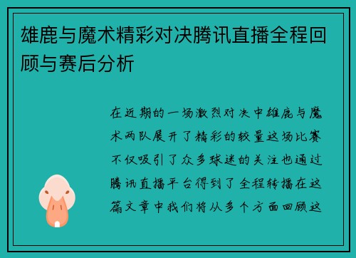 雄鹿与魔术精彩对决腾讯直播全程回顾与赛后分析