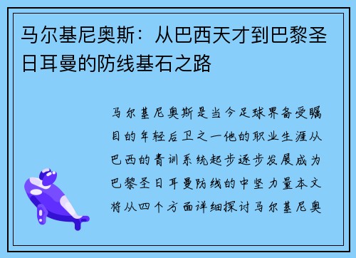 马尔基尼奥斯：从巴西天才到巴黎圣日耳曼的防线基石之路
