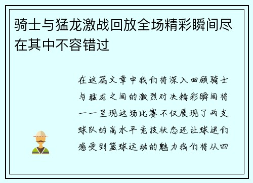 骑士与猛龙激战回放全场精彩瞬间尽在其中不容错过