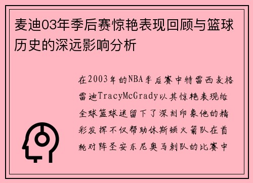 麦迪03年季后赛惊艳表现回顾与篮球历史的深远影响分析