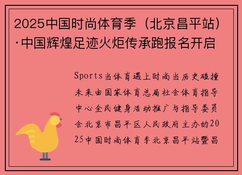 2025中国时尚体育季（北京昌平站）·中国辉煌足迹火炬传承跑报名开启