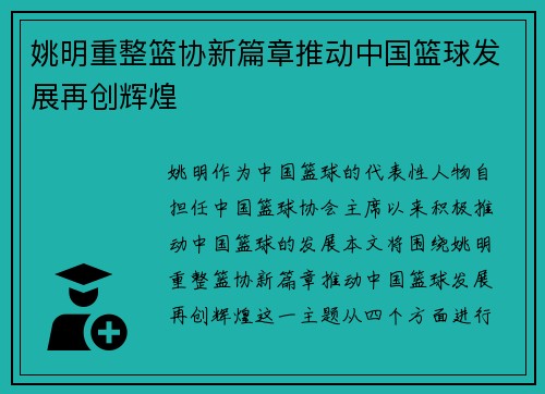 姚明重整篮协新篇章推动中国篮球发展再创辉煌