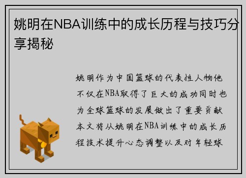 姚明在NBA训练中的成长历程与技巧分享揭秘