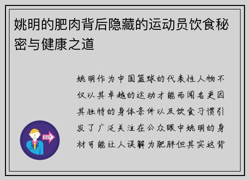 姚明的肥肉背后隐藏的运动员饮食秘密与健康之道