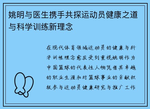 姚明与医生携手共探运动员健康之道与科学训练新理念
