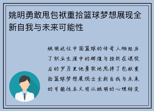 姚明勇敢甩包袱重拾篮球梦想展现全新自我与未来可能性