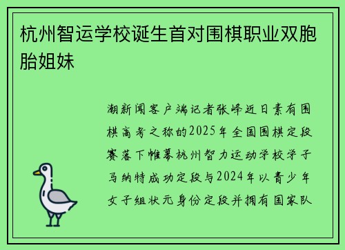 杭州智运学校诞生首对围棋职业双胞胎姐妹
