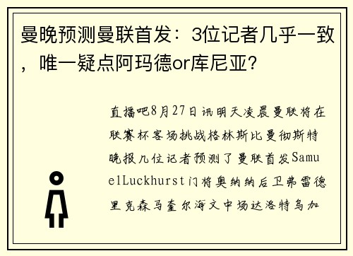 曼晚预测曼联首发：3位记者几乎一致，唯一疑点阿玛德or库尼亚？