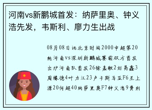 河南vs新鹏城首发：纳萨里奥、钟义浩先发，韦斯利、廖力生出战