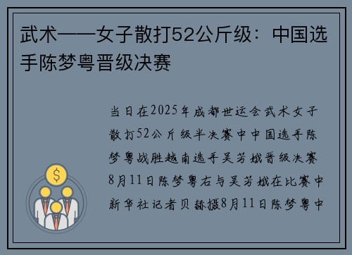 武术——女子散打52公斤级：中国选手陈梦粤晋级决赛