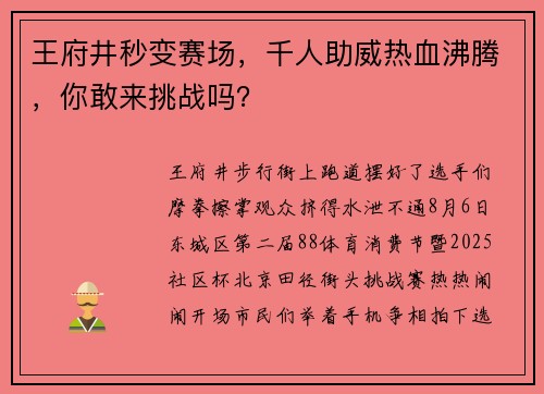 王府井秒变赛场，千人助威热血沸腾，你敢来挑战吗？