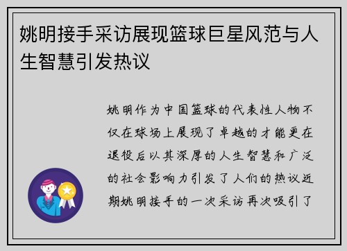 姚明接手采访展现篮球巨星风范与人生智慧引发热议