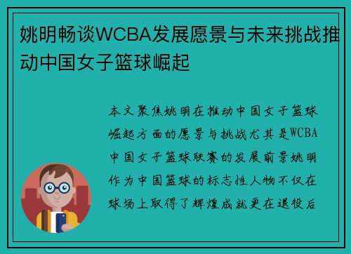 姚明畅谈WCBA发展愿景与未来挑战推动中国女子篮球崛起