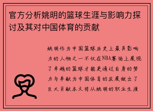 官方分析姚明的篮球生涯与影响力探讨及其对中国体育的贡献