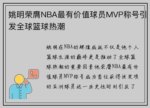 姚明荣膺NBA最有价值球员MVP称号引发全球篮球热潮