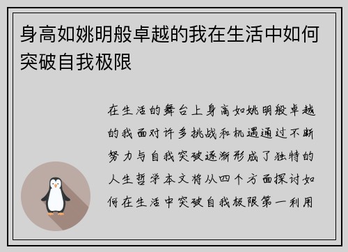 身高如姚明般卓越的我在生活中如何突破自我极限