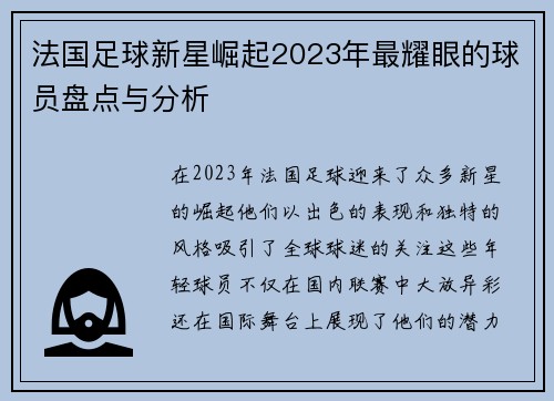 法国足球新星崛起2023年最耀眼的球员盘点与分析