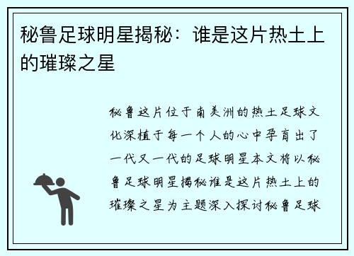 秘鲁足球明星揭秘：谁是这片热土上的璀璨之星