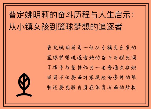 普定姚明莉的奋斗历程与人生启示：从小镇女孩到篮球梦想的追逐者