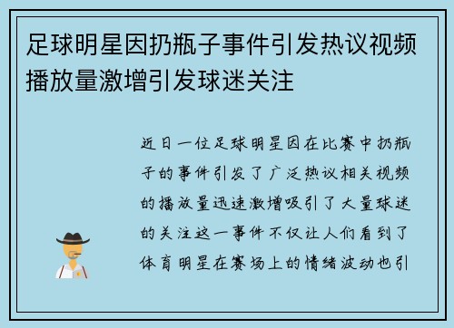 足球明星因扔瓶子事件引发热议视频播放量激增引发球迷关注