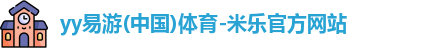 yy易游